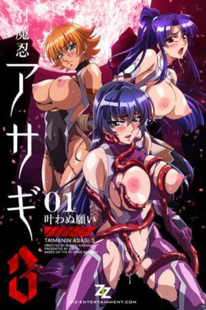 対魔忍アサギ 3. évad (2016-12-23) poszter