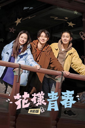 꽃보다 청춘 poszter