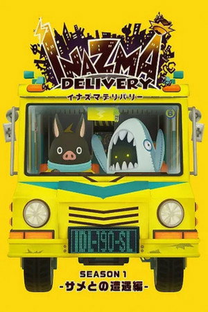 イナズマデリバリー