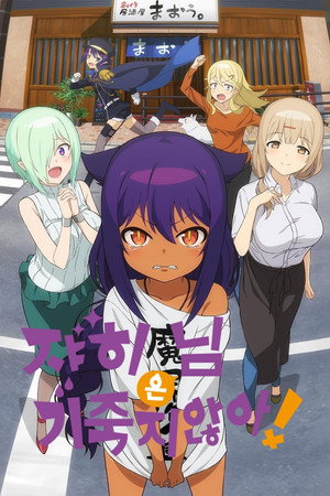 ジャヒー様はくじけない！ poszter