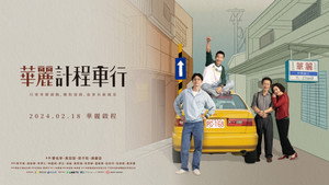 華麗計程車行 kép