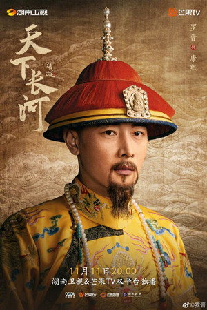 天下长河 poszter