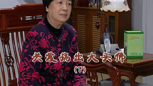 外来媳妇本地郎 5. évad Ep.2121 2121. epizód