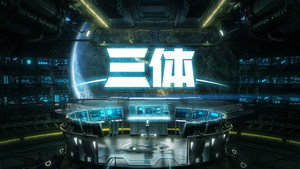 三体 kép