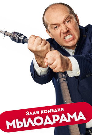 Мылодрама poszter