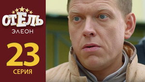 Отель Элеон 2. évad Ep.2 2. epizód