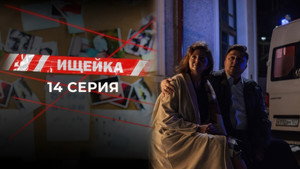 Ищейка 7. évad Ep.14 14. epizód