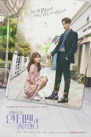 그래서 나는 안티팬과 결혼했다 poszter