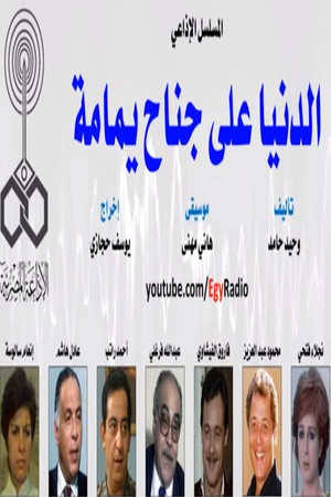 الدنيا على جناح يمامة poszter