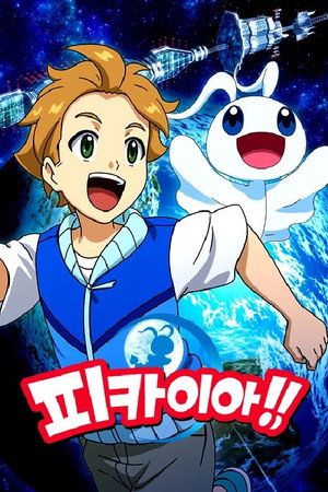 ピカイア！ poszter
