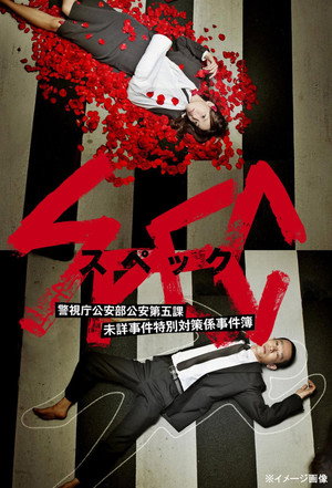 SPEC 〜警視庁公安部公安第五課 未詳事件特別対策係事件簿〜 poszter