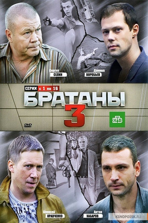Братаны 3. évad (2012-04-23) poszter