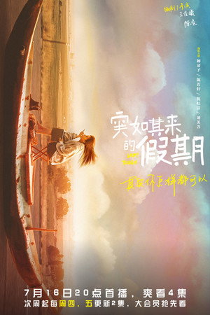突如其来的假期 poszter