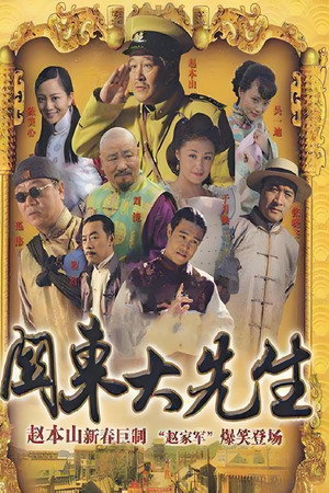 关东大先生 poszter