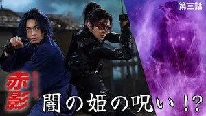 仮面の忍者 赤影 1. évad Ep.3 3. epizód