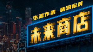未来商店 kép