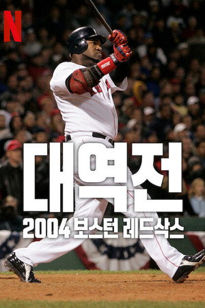 A Boston Red Sox legendás fordítása poszter