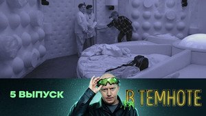 В темноте 1. évad Ep.5 5. epizód