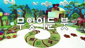 한글이 야호 2. évad Ep.35 35. epizód