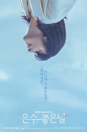 은수 좋은 날 poszter