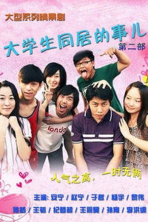 大学生同居的事儿 2. évad (2009-08-01) poszter