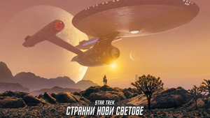 Star Trek: Furcsa új világok kép