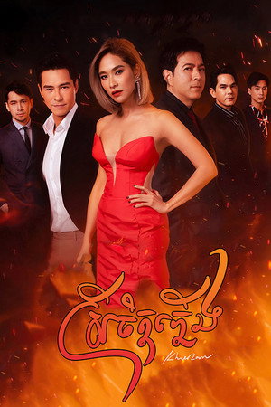 เพลิงนาง poszter