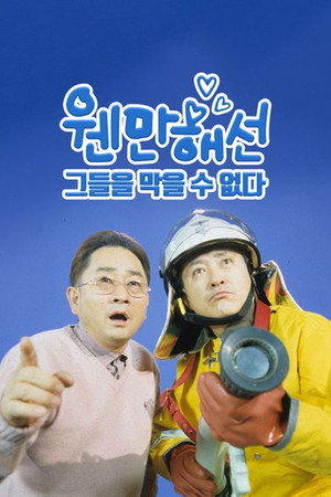 웬만해선 그들을 막을 수 없다 1. évad (2000-12-18) poszter