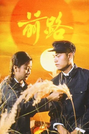 前路 1. évad (1981-10-05) poszter