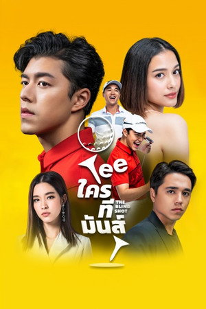 TEE ใครทีมันส์ 1. évad (2019-11-06) poszter