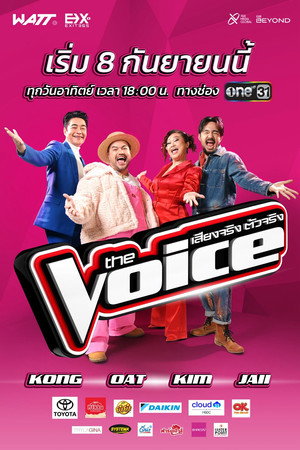 เดอะ วอยซ์ เสียงจริงตัวจริง