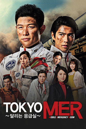 TOKYO MER 〜走る緊急救命室〜 poszter