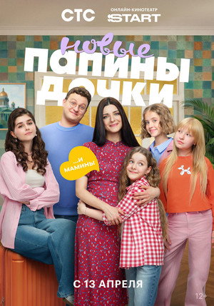 Папины дочки. Новые 5. évad (2026-04-13) poszter