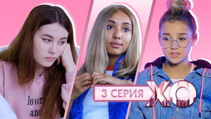 XO LIFE 5. évad Ep.3 3. epizód