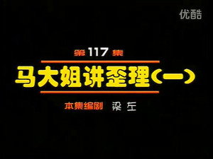 闲人马大姐 1. évad Ep.117 117. epizód