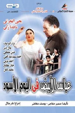 عباس الأبيض في اليوم الأسود poszter