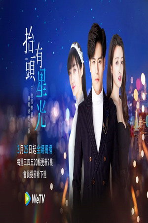 抬头有星光 poszter