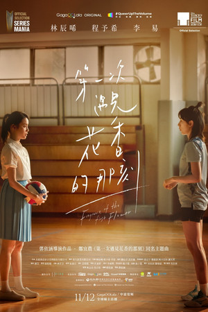 第一次遇見花香的那刻 1. évad (2021-11-12) poszter