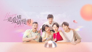 一道爱情请慢用 kép