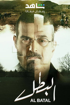 البطل poszter