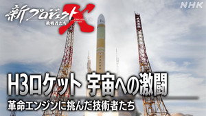 新プロジェクトX〜挑戦者たち〜 1. évad Ep.43 43. epizód
