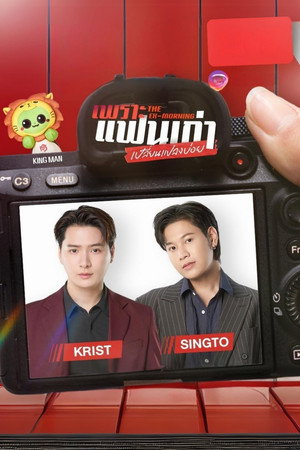 เพราะแฟนเก่าเปลี่ยนแปลงบ่อย poszter