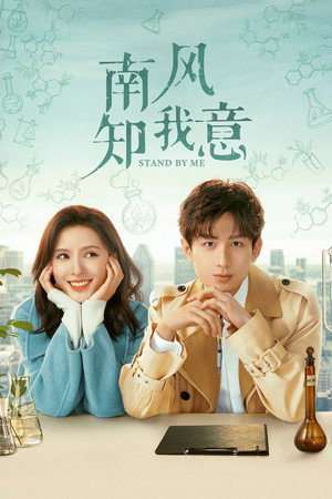 南风知我意 poszter