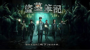 盗墓笔记 kép