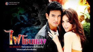 ไฟโชนแสง kép
