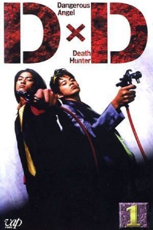 D×D: Dangerous Angel × Death Hunter 1. évad (1997-07-05) poszter