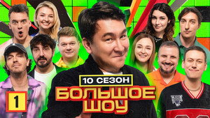 Большое шоу 10. évad Ep.1 1. epizód