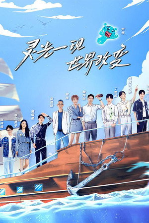 超脑少年团 2. évad (2022-08-05) poszter