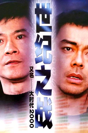 世紀之戰 1. évad (2000-09-11) poszter