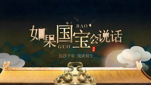 如果国宝会说话 kép
